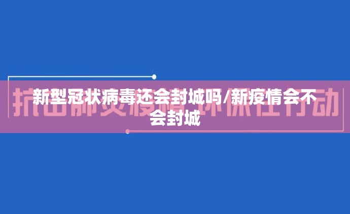 新型冠状病毒还会封城吗/新疫情会不会封城
