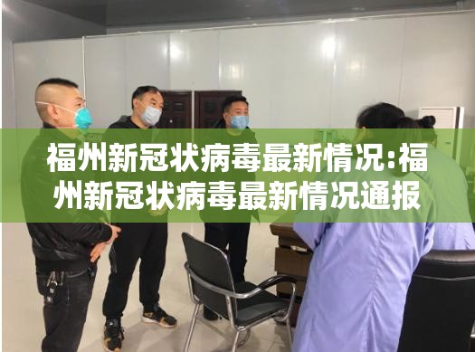 福州新冠状病毒最新情况:福州新冠状病毒最新情况通报