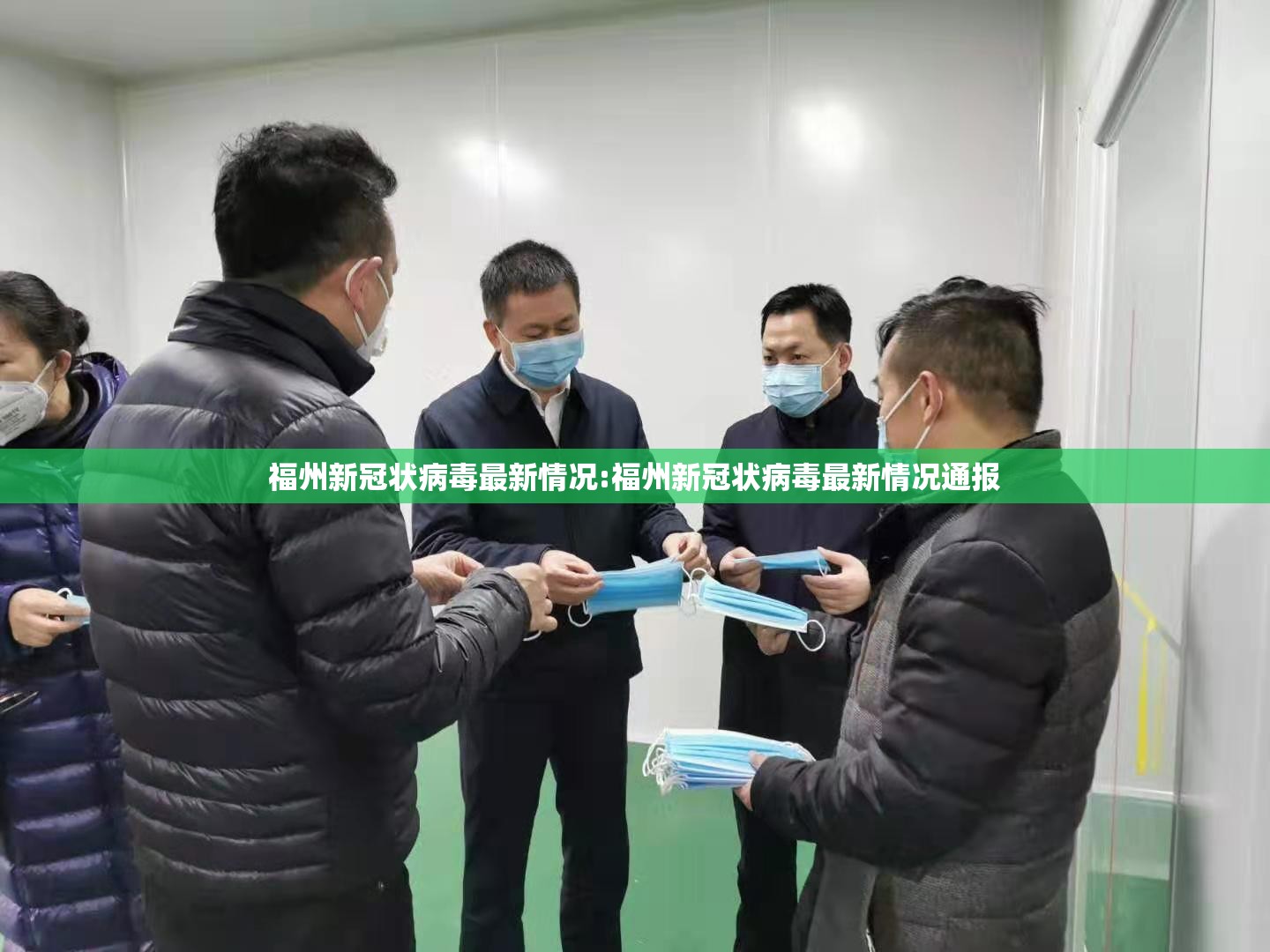 福州新冠状病毒最新情况:福州新冠状病毒最新情况通报