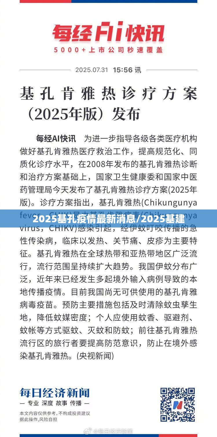 2025基孔疫情最新消息/2025基建