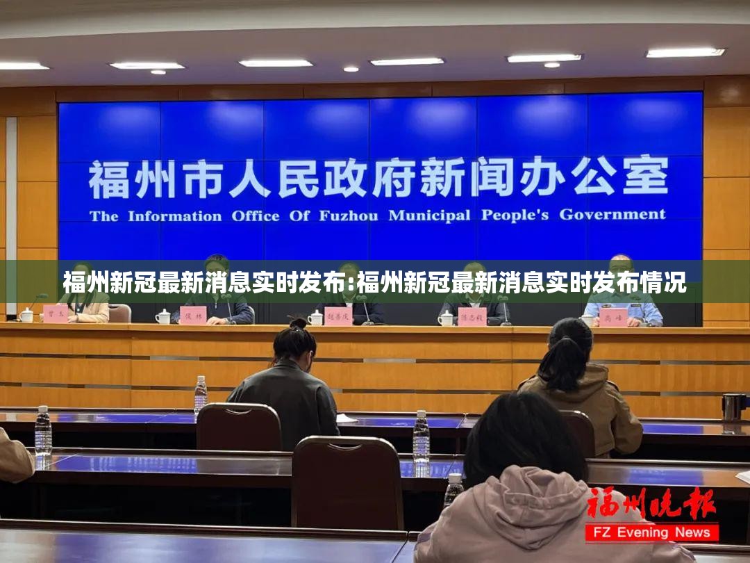 福州新冠最新消息实时发布:福州新冠最新消息实时发布情况