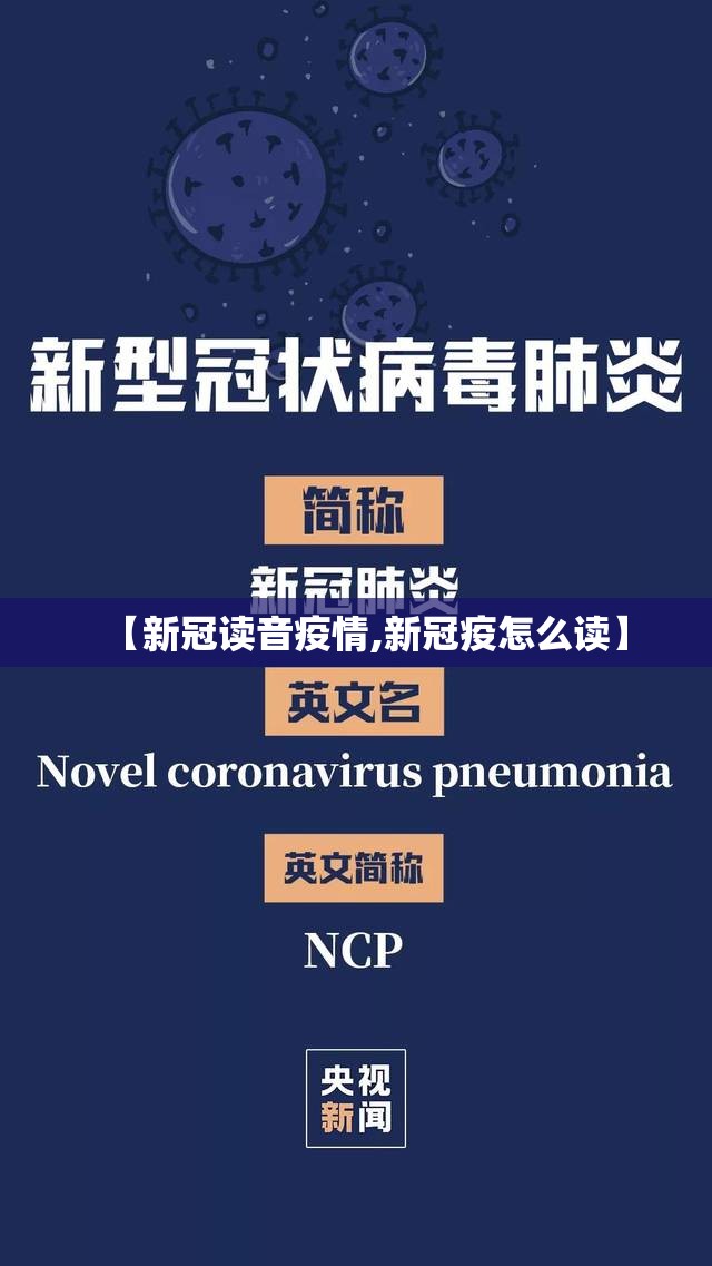 【新冠读音疫情,新冠疫怎么读】