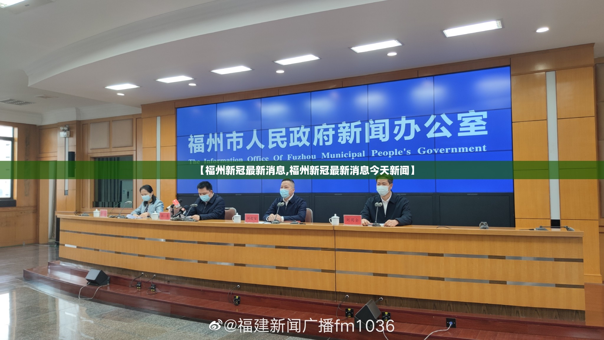 【福州新冠最新消息,福州新冠最新消息今天新闻】