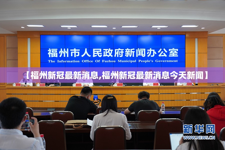 【福州新冠最新消息,福州新冠最新消息今天新闻】