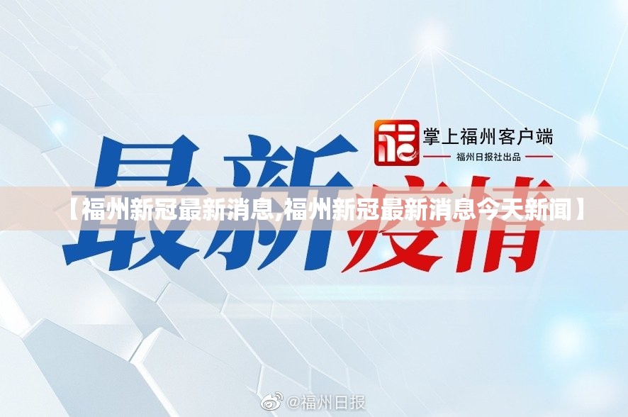 【福州新冠最新消息,福州新冠最新消息今天新闻】