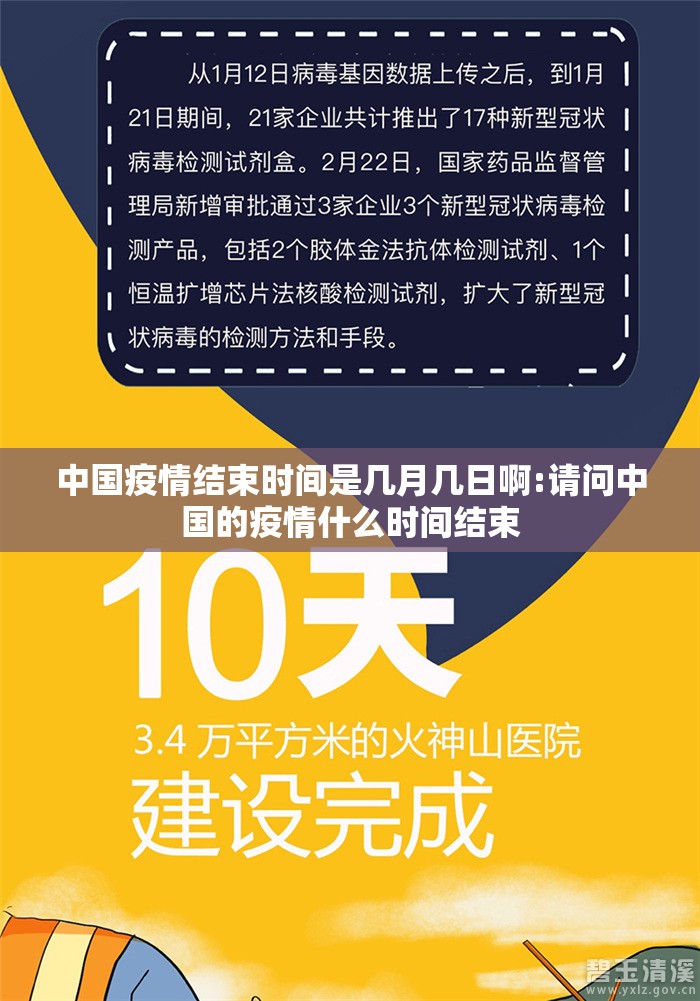 中国疫情结束时间是几月几日啊:请问中国的疫情什么时间结束