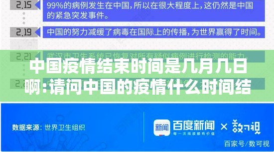 中国疫情结束时间是几月几日啊:请问中国的疫情什么时间结束