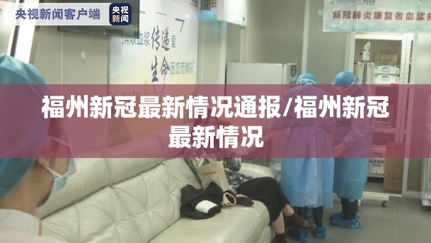 福州新冠最新情况通报/福州新冠最新情况