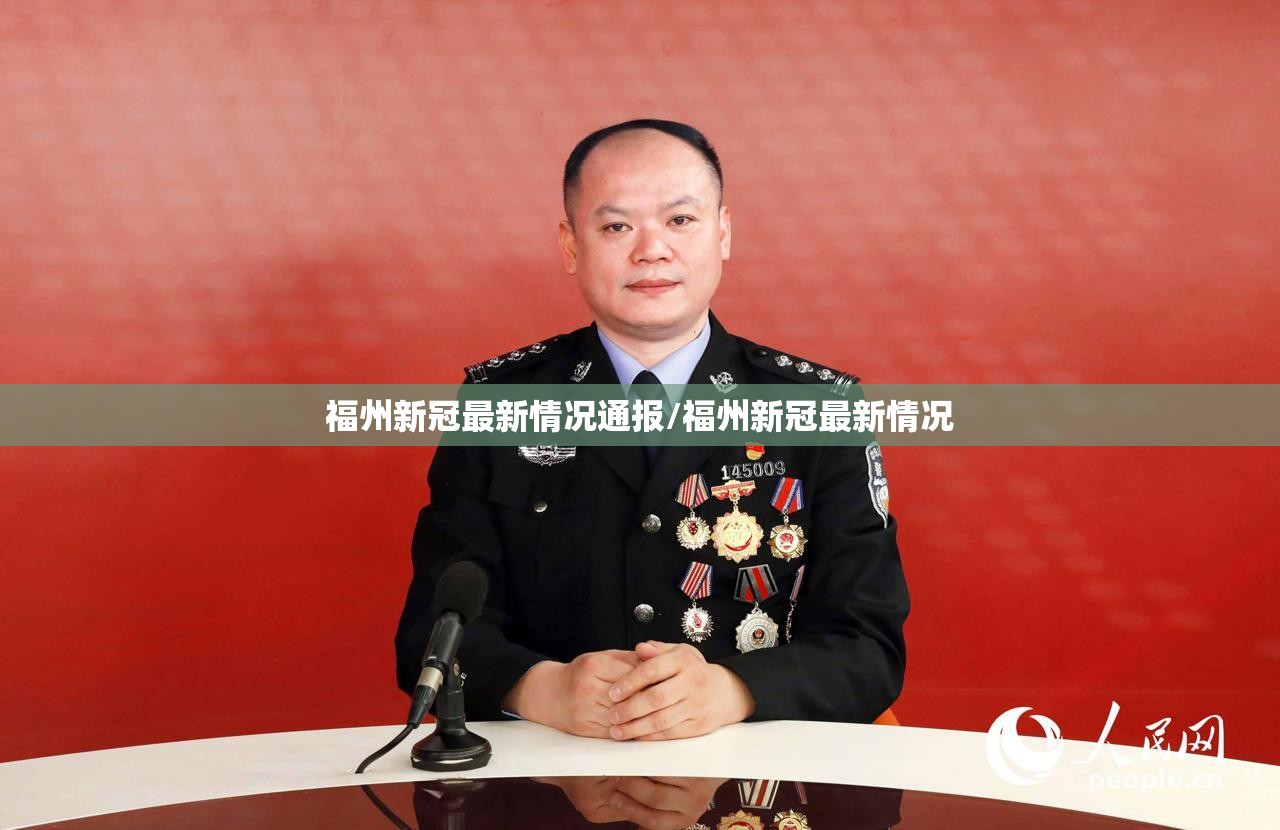 福州新冠最新情况通报/福州新冠最新情况