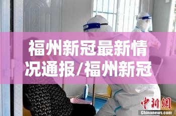 福州新冠最新情况通报/福州新冠最新情况
