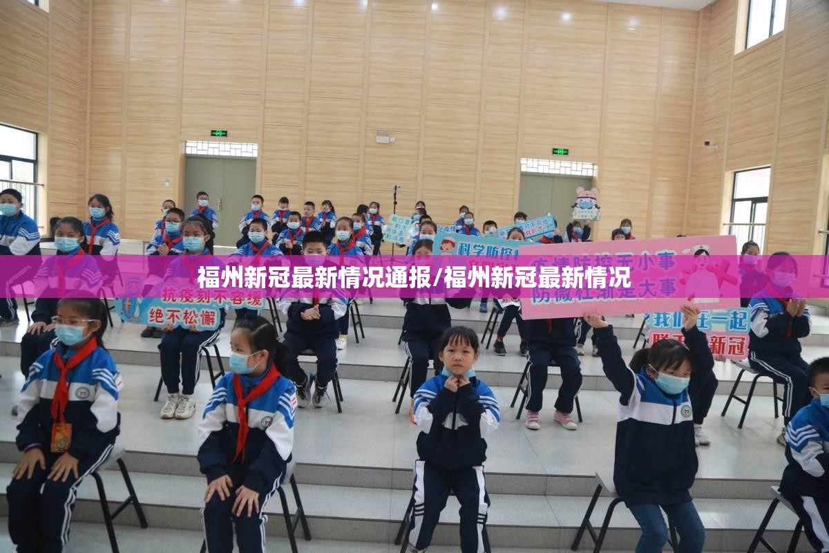 福州新冠最新情况通报/福州新冠最新情况