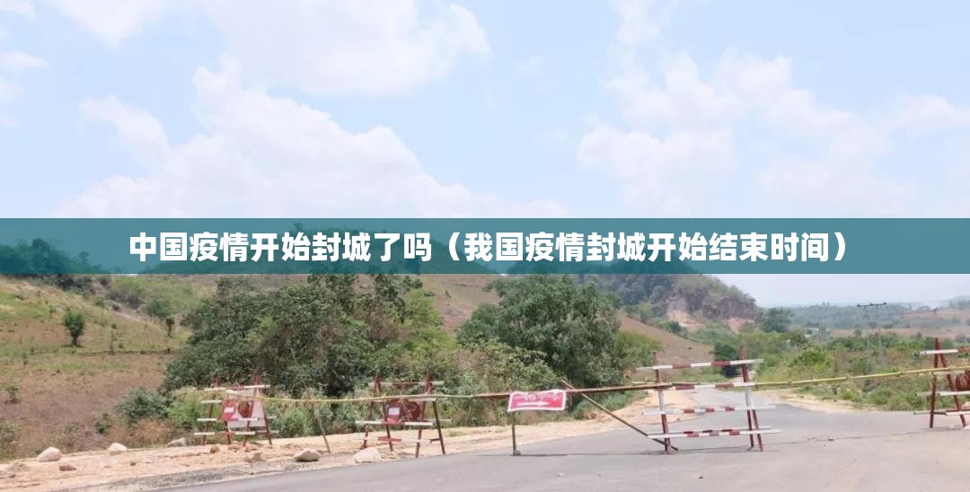 中国疫情开始封城了吗（我国疫情封城开始结束时间）