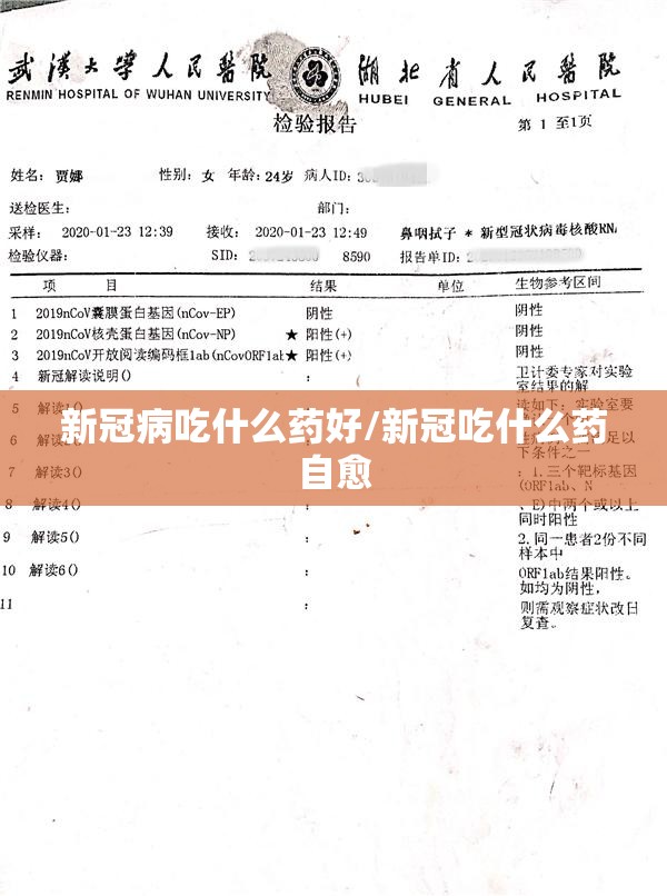 新冠病吃什么药好/新冠吃什么药自愈