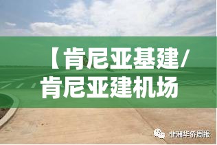 【肯尼亚基建/肯尼亚建机场怎么样了】
