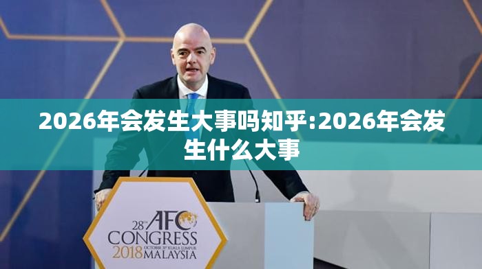 2026年会发生大事吗知乎:2026年会发生什么大事