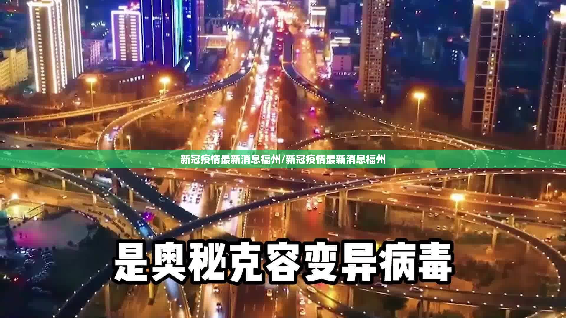 新冠疫情最新消息福州/新冠疫情最新消息福州