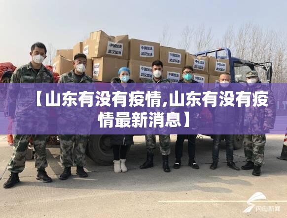 【山东有没有疫情,山东有没有疫情最新消息】