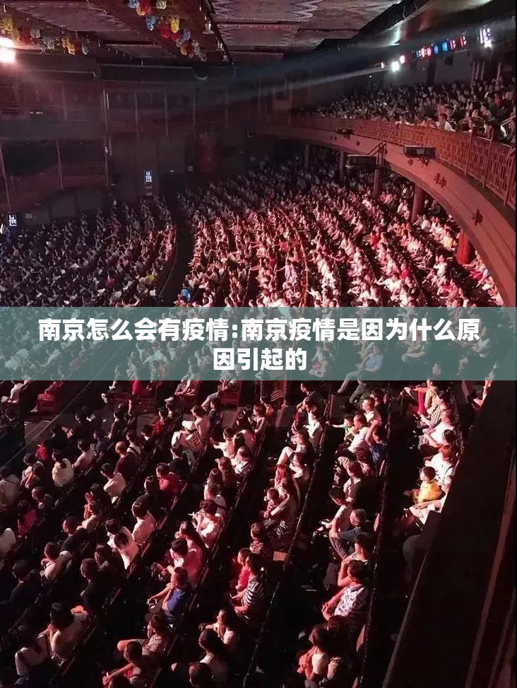 南京怎么会有疫情:南京疫情是因为什么原因引起的