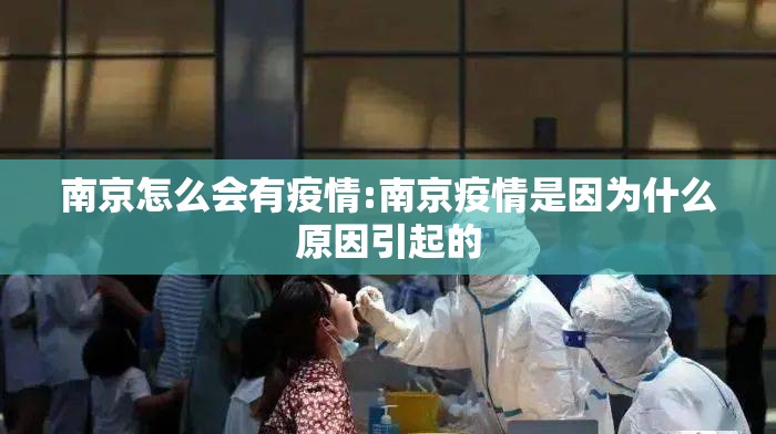 南京怎么会有疫情:南京疫情是因为什么原因引起的