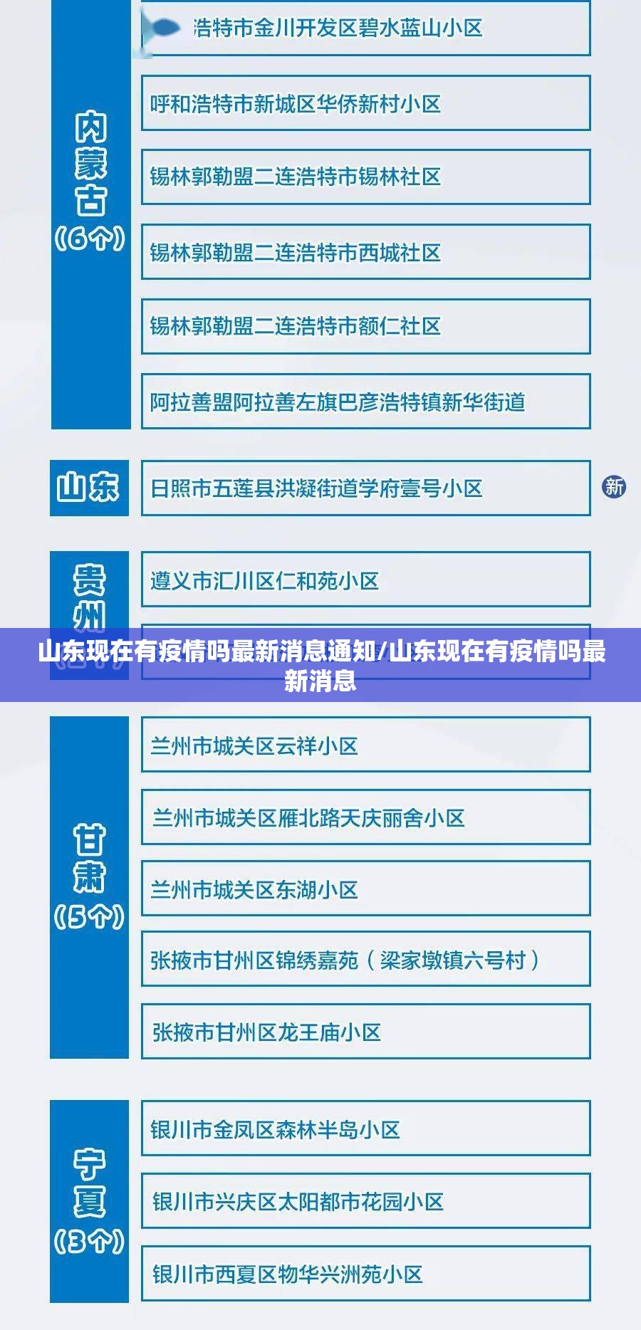 山东现在有疫情吗最新消息通知/山东现在有疫情吗最新消息