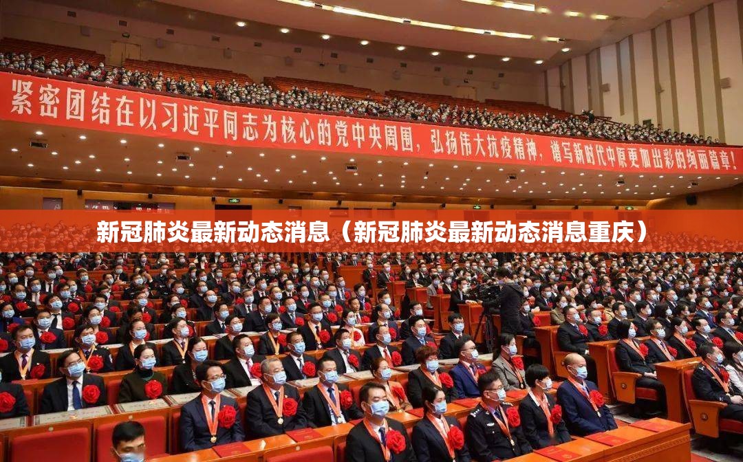 新冠肺炎最新动态消息（新冠肺炎最新动态消息重庆）