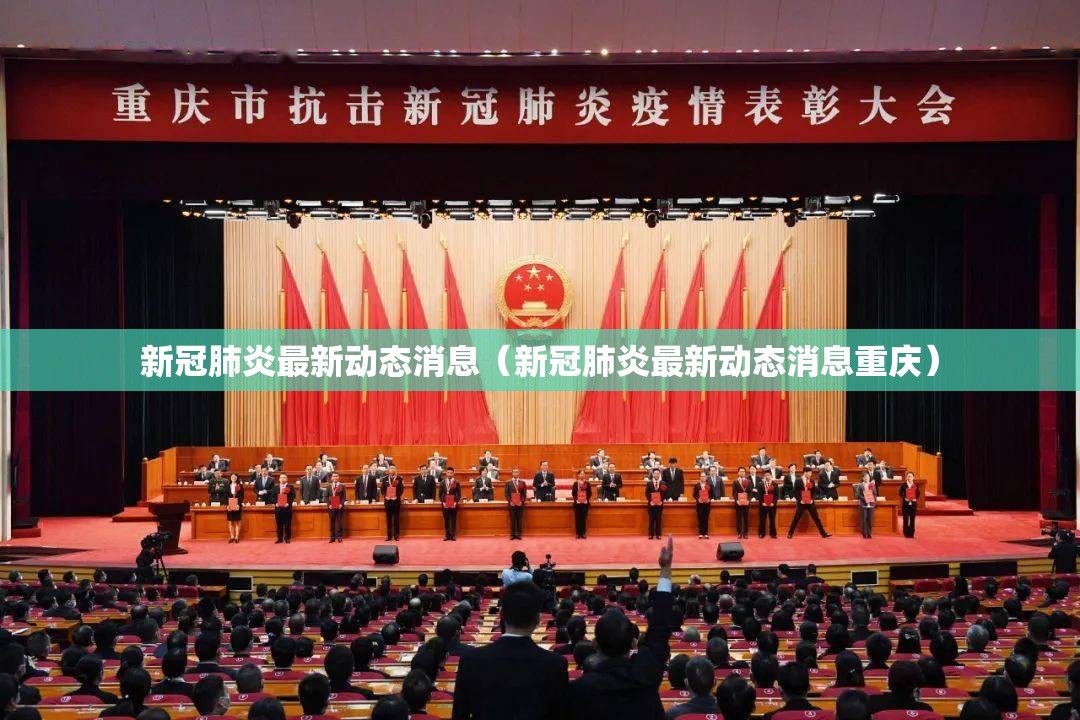 新冠肺炎最新动态消息（新冠肺炎最新动态消息重庆）