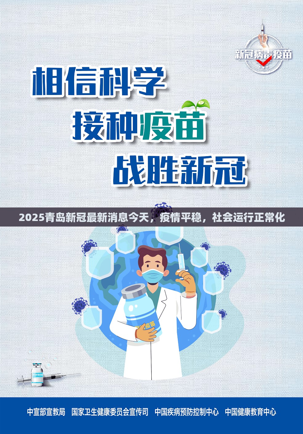 2025青岛新冠最新消息今天，疫情平稳，社会运行正常化