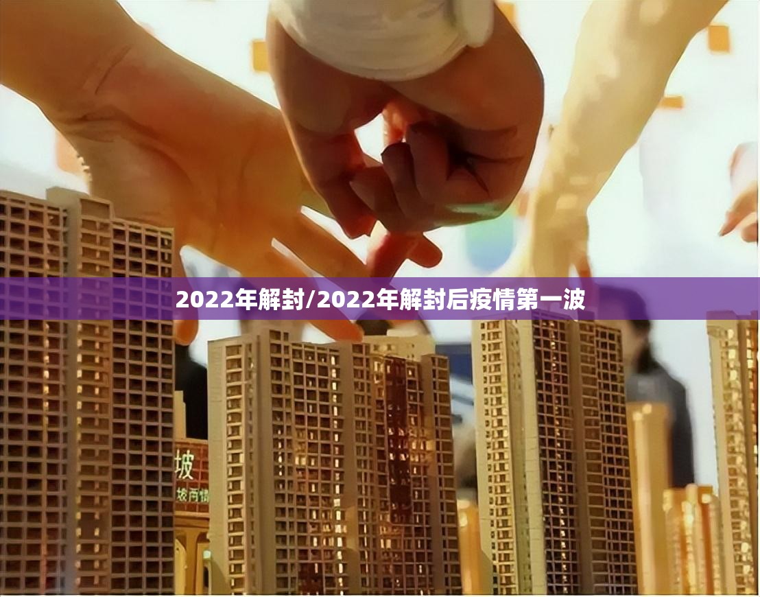 2022年解封/2022年解封后疫情第一波
