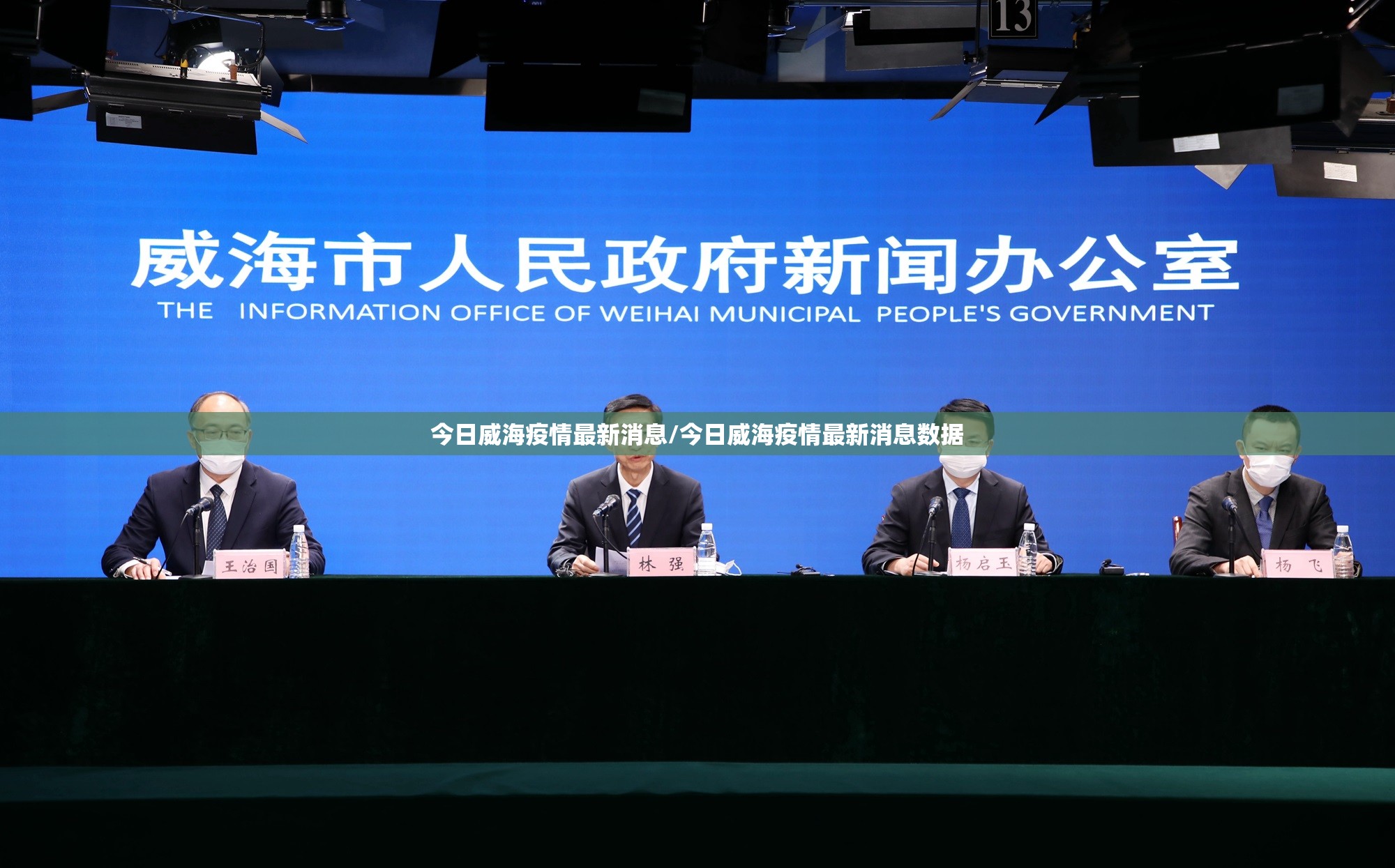 今日威海疫情最新消息/今日威海疫情最新消息数据