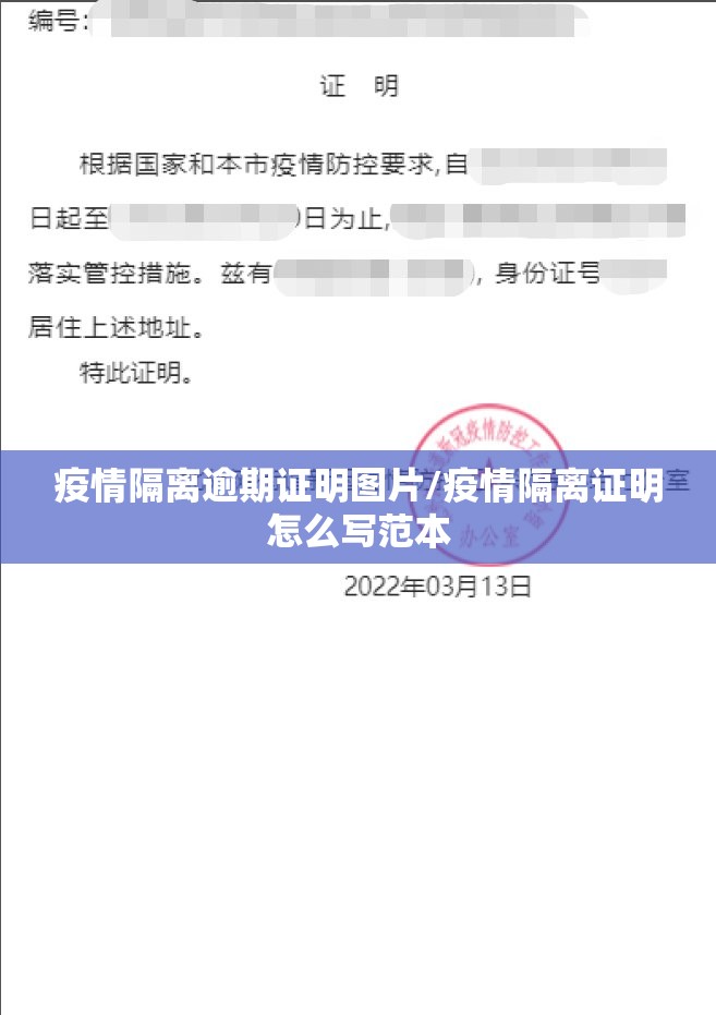 疫情隔离逾期证明图片/疫情隔离证明怎么写范本