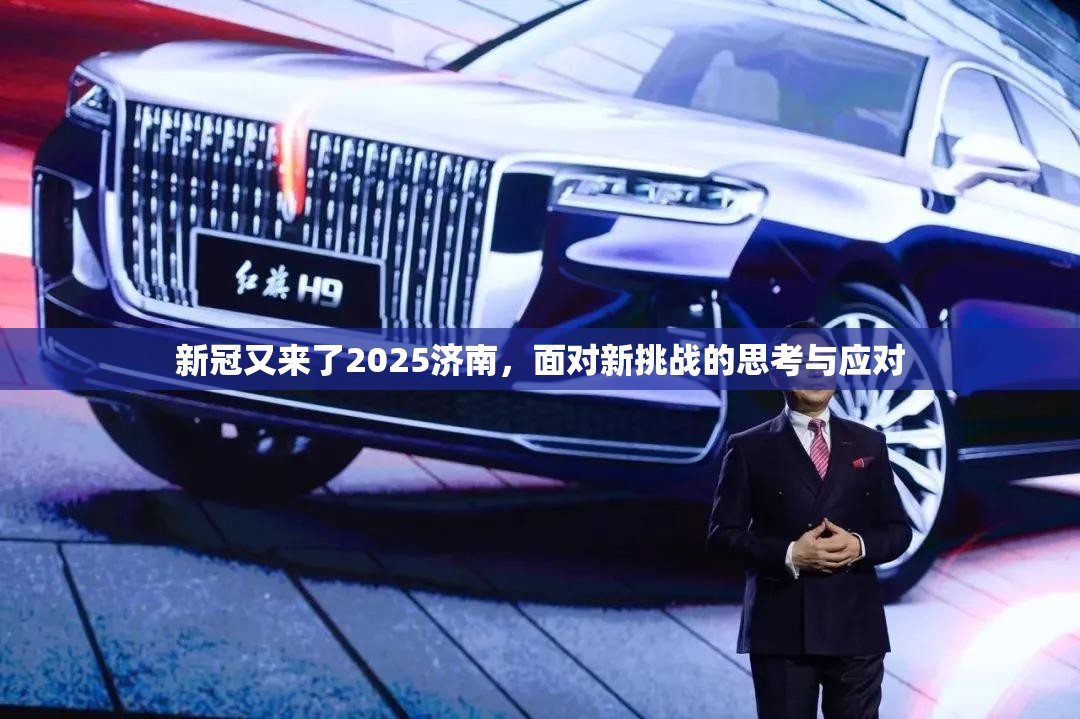 新冠又来了2025济南，面对新挑战的思考与应对