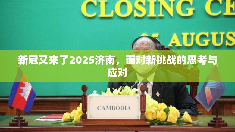 新冠又来了2025济南，面对新挑战的思考与应对