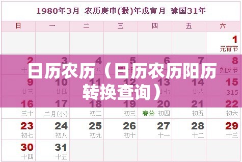 日历农历（日历农历阳历转换查询）