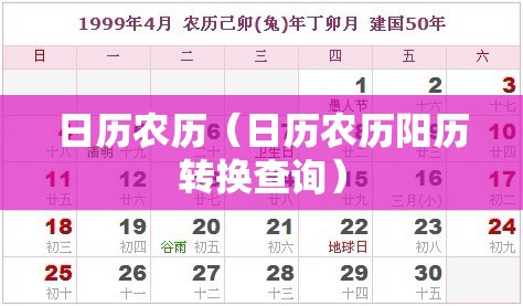 日历农历（日历农历阳历转换查询）