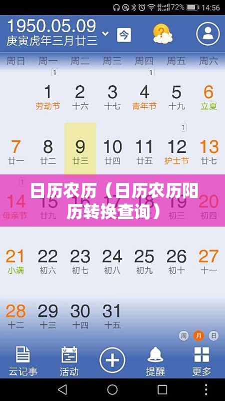日历农历（日历农历阳历转换查询）
