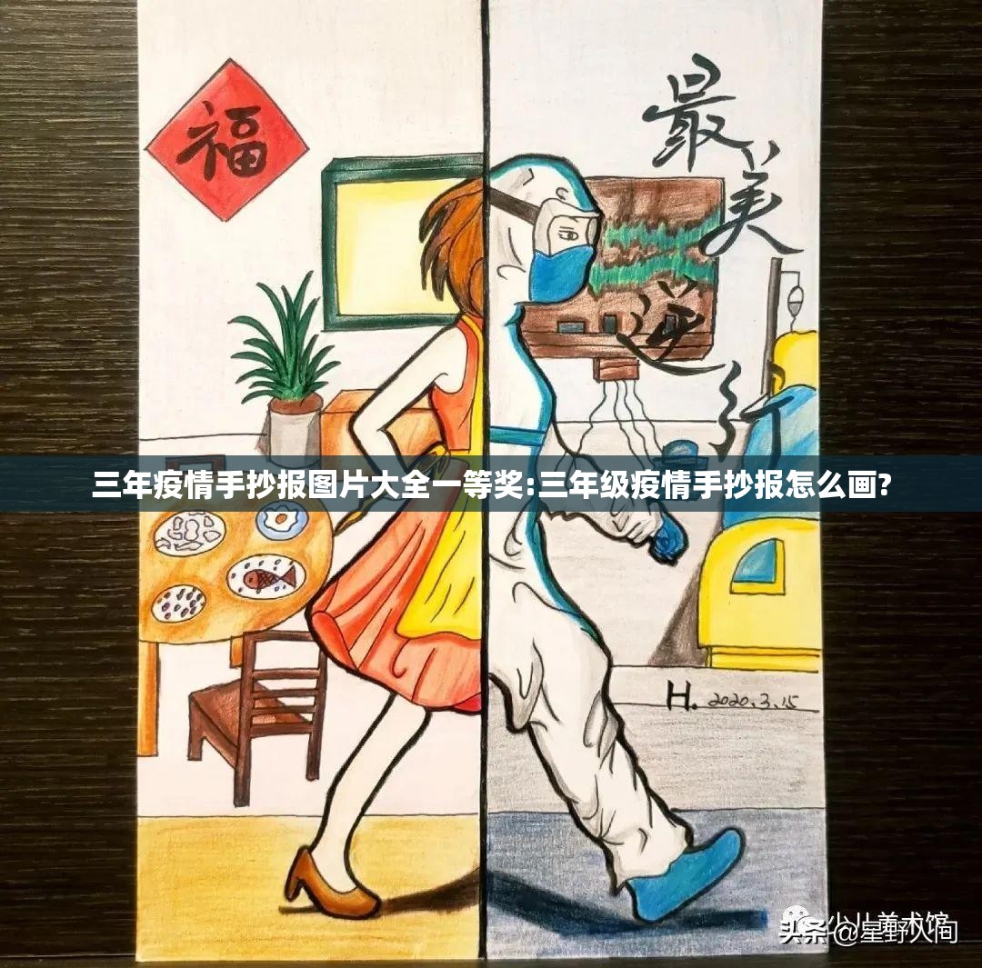 三年疫情手抄报图片大全一等奖:三年级疫情手抄报怎么画?