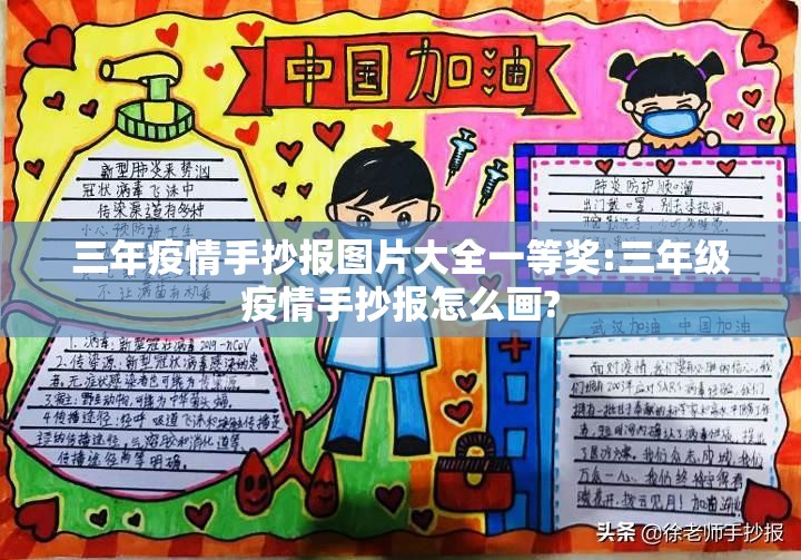 三年疫情手抄报图片大全一等奖:三年级疫情手抄报怎么画?