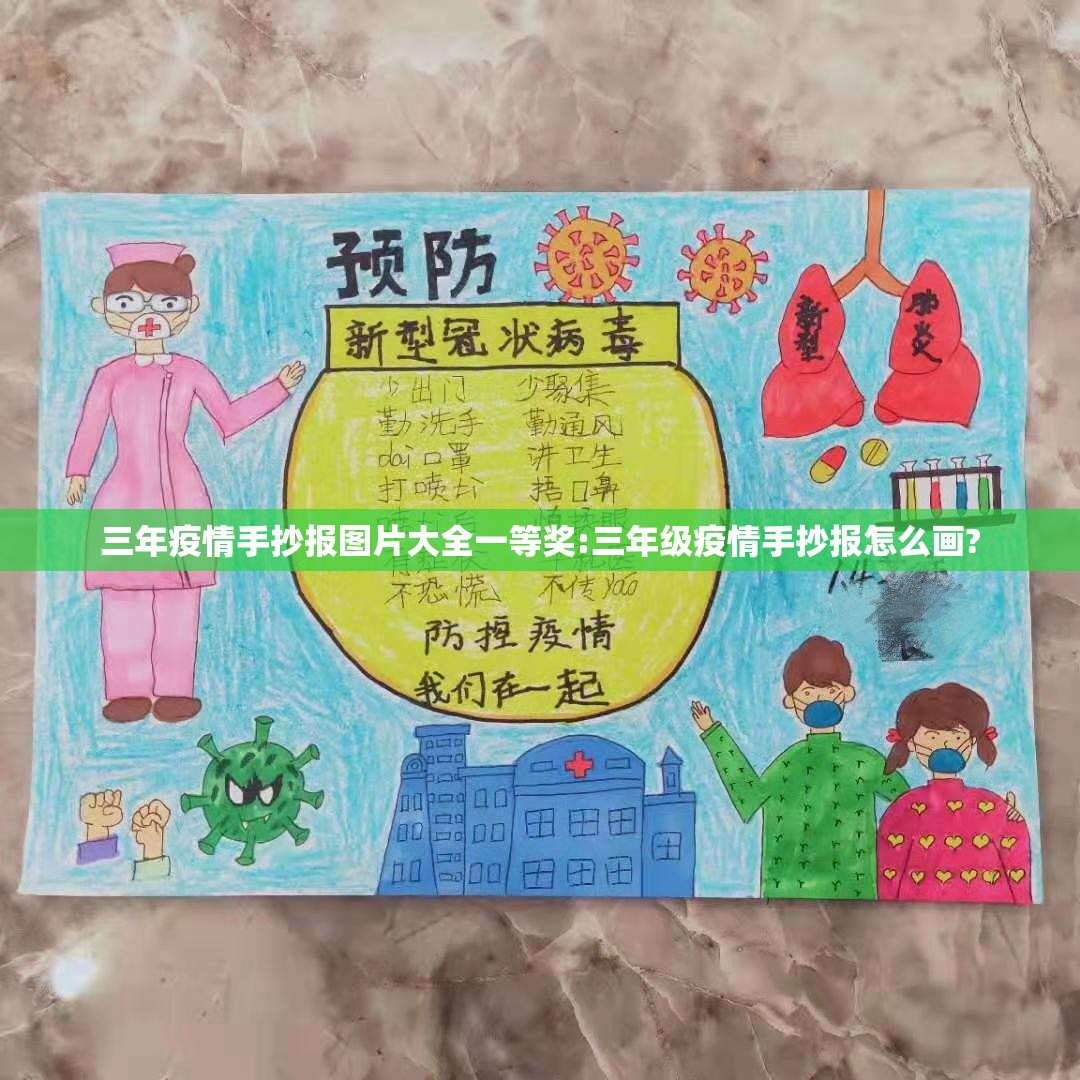 三年疫情手抄报图片大全一等奖:三年级疫情手抄报怎么画?