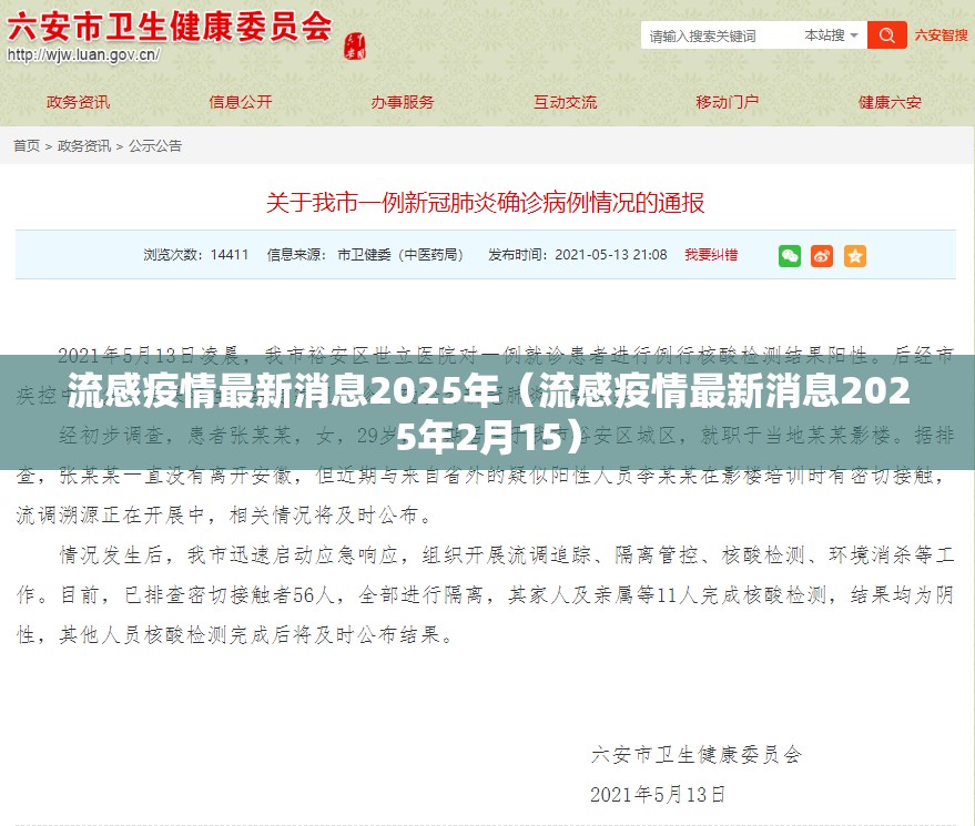 流感疫情最新消息2025年（流感疫情最新消息2025年2月15）