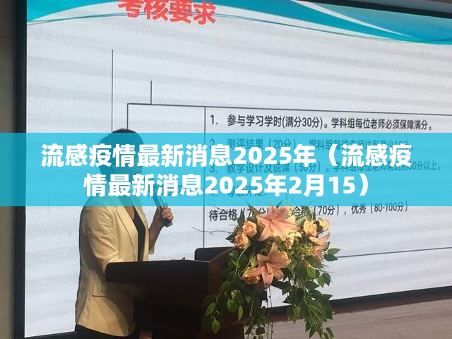 流感疫情最新消息2025年（流感疫情最新消息2025年2月15）