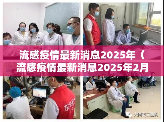 流感疫情最新消息2025年（流感疫情最新消息2025年2月15）