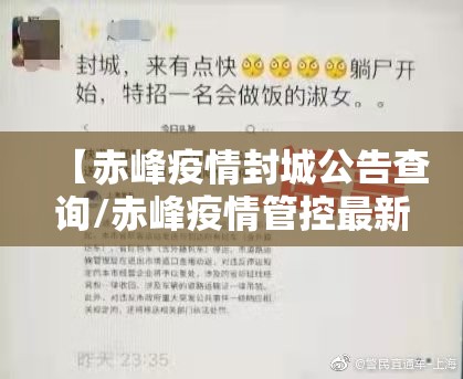 【赤峰疫情封城公告查询/赤峰疫情管控最新消息】