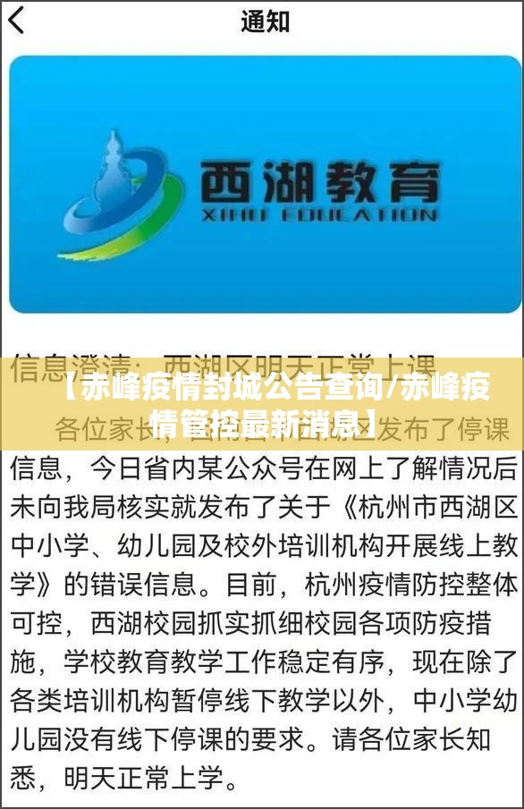 【赤峰疫情封城公告查询/赤峰疫情管控最新消息】