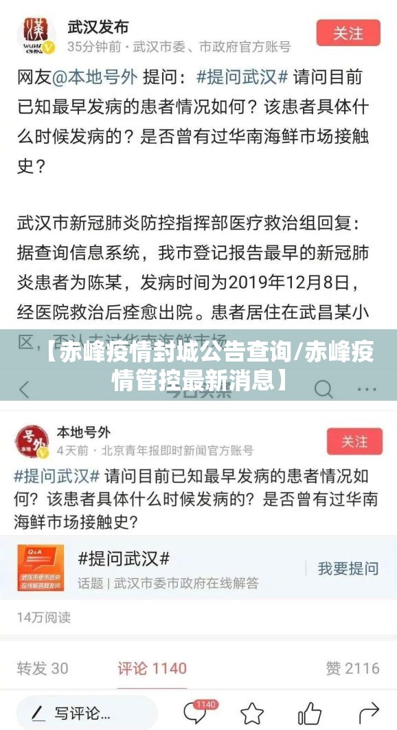 【赤峰疫情封城公告查询/赤峰疫情管控最新消息】