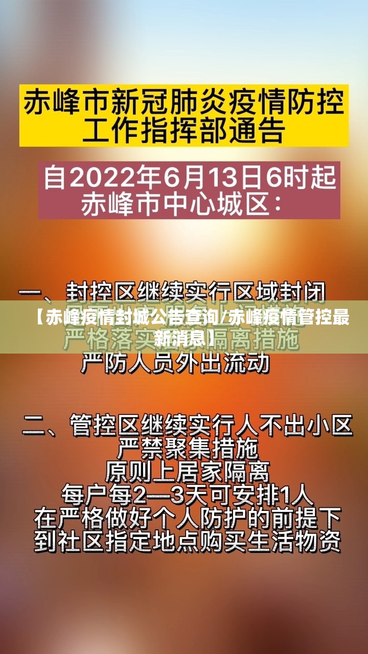 【赤峰疫情封城公告查询/赤峰疫情管控最新消息】