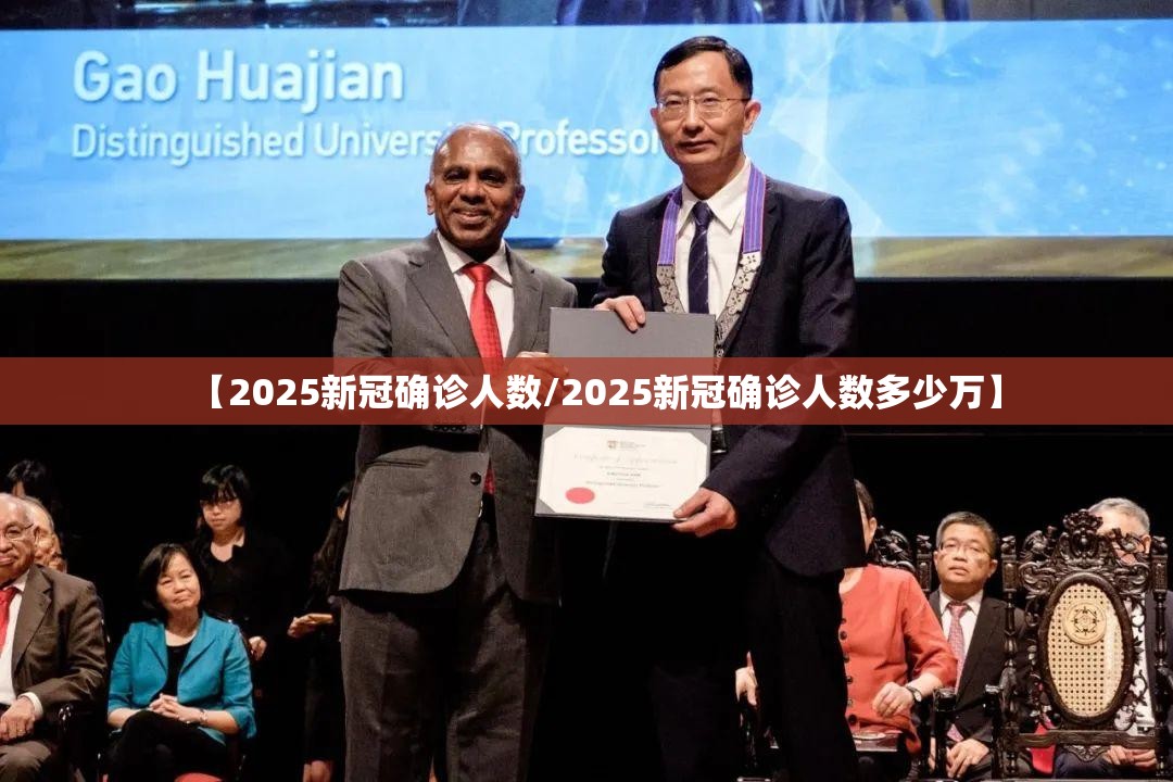 【2025新冠确诊人数/2025新冠确诊人数多少万】