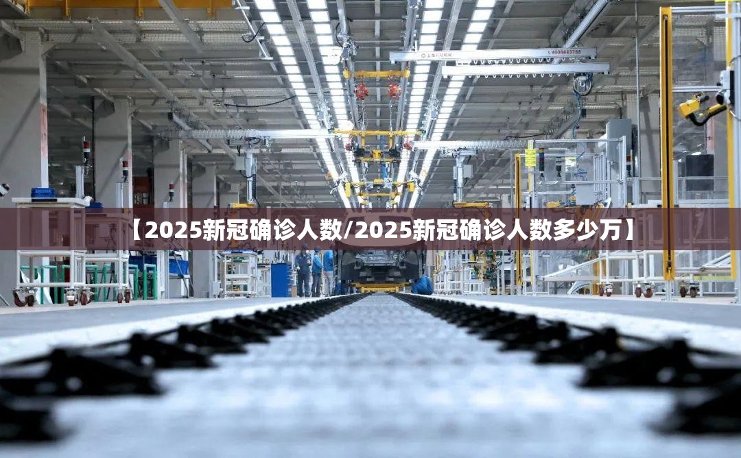 【2025新冠确诊人数/2025新冠确诊人数多少万】