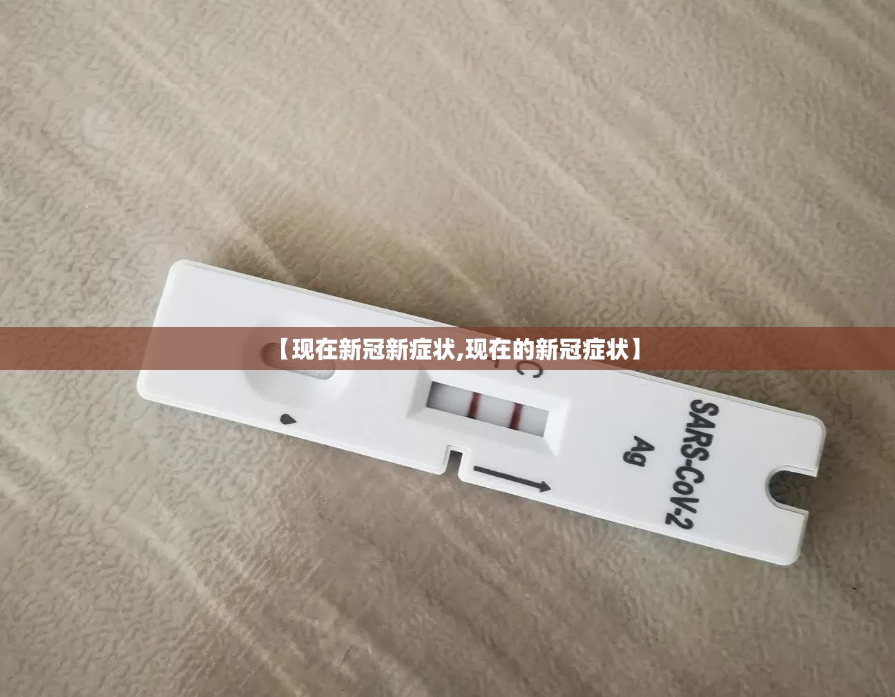 【现在新冠新症状,现在的新冠症状】