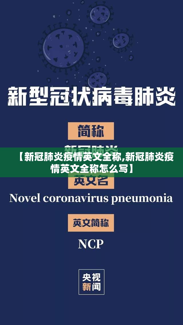 【新冠肺炎疫情英文全称,新冠肺炎疫情英文全称怎么写】