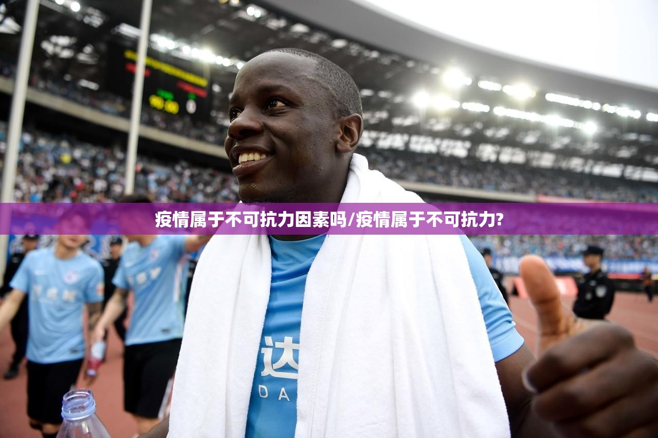疫情属于不可抗力因素吗/疫情属于不可抗力?